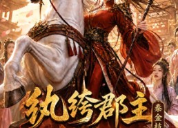 【纨绔郡主得宠日常：秦金枝第十五季】155集短剧完整版在线看