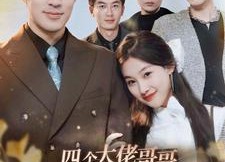 【四个大佬哥哥重生以后狂宠我】86集免费短剧全集赏观