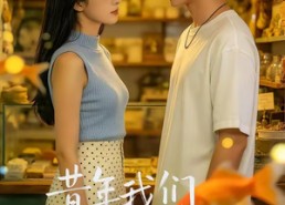 【昔年我们再相逢】40集短剧免费全集赏看