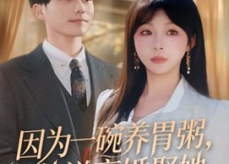 【因为一碗养胃粥，他说离婚娶她】60集在线免费短剧全集畅享