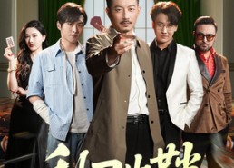 【利刃出鞘】47集完整短剧免费在线观