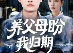 【养父母盼我归期】72集免费短剧在线览看