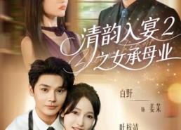 【清韵入宴2之女承母业】72集短剧全集免费在线瞧