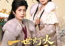 【一世灯火落九霄】65集超清短剧在线免费观看