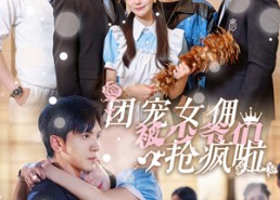 【团宠女佣被少爷们抢疯啦】74集在线免费短剧全集赏