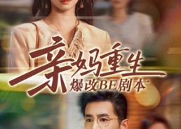 【亲妈重生爆改BE剧本】73集短剧免费全集赏览