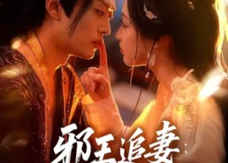 【邪王追妻狂妃很嚣张】70集短剧免费完整观看