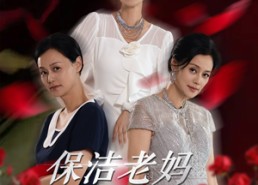 【保洁老妈无极归来】36集在线免费短剧完整看