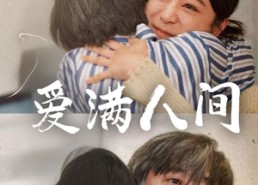 【爱满人间】61集短剧免费在线高清览