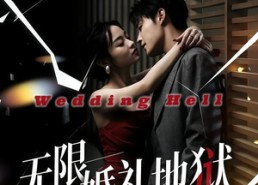 【无限：婚礼地狱】60集超燃短剧免费全集观映