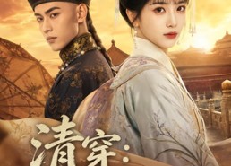 【清穿：攻心计】80集完整短剧全集免费播放