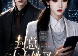 【封总，太太她又拉黑你了】115集短剧在线高清观看
