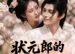 【状元郎的替嫁妻】52集短剧免费全集在线览