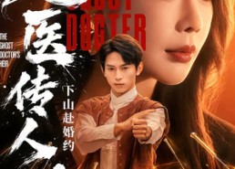 【鬼医传人，下山赴婚约】80集优质短剧免费在线览