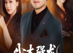 【我本强龙只是低调】70集在线短剧免费全集览