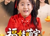 【福娃萌宝，见者来财&福娃萌宝见者来财】33集短剧免费在线全集览