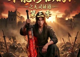 【谁说没灵根不能修仙的？之无灵证道第三季】99集短剧免费完整看