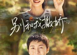 【别和我撒娇】91集热门短剧在线高清看