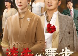 【迷失的舞步】60集短剧免费全集线上观看