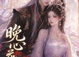 【晚心花落】143集短剧在线免费完整观赏