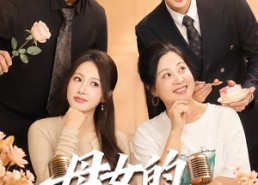 【母女的双赢人生】70集短剧免费畅享观看