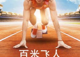 【百米飞人】68集短剧免费在线全集快看