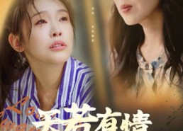 【天若有情意难忘】60集短剧全集在线免费观看