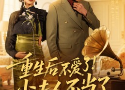 【重生后不爱了少夫人不当了】66集短剧免费在线畅看