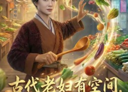 【古代老妇有空间，直通现代菜市场】81集短剧免费全集随心看