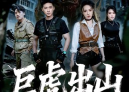 【巨虎出山】50集短剧免费在线完整观看