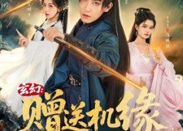 【玄幻：赠送机缘，奖励翻倍】80集短剧免费高清在线看