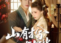 【山有木兮木有枝】77集免费短剧在线全集看
