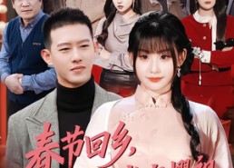 【春节回乡，未婚妻带我光宗耀祖】62集短剧免费在线尽情观看