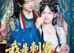 【我是刺客你们不早说】81集短剧免费全集乐看