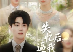 【失忆后，逼我再爱一次】120集短剧全集免费赏看