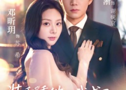 【装乖诱他，我成了大佬的心尖宠】79集短剧全集高清在线观看