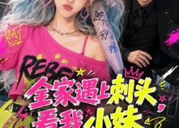 【全家遇上刺头，看我小妹勇闯千金文】63集热门短剧免费在线播
