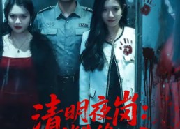 【清明夜岗：消失的第十三个保安】45集短剧完整免费观瞧