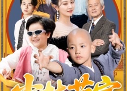 【少林萌宝闯江湖】50集短剧在线免费观看