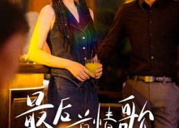 【最后一首情歌】50集短剧免费全集赏视