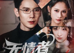 【无情者游戏】67集短剧全集在线流畅观看