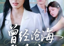 【曾经沧海难为水】60集在线免费看短剧全剧情