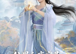 【仙界和离实录前夫哭着求原谅】72集短剧在线免费全集观赏