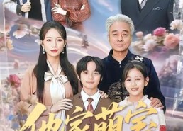 【他家萌宝超能的】99集短剧免费在线完整看