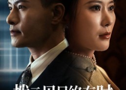 【拨云见日终有时】30集短剧免费在线赏阅