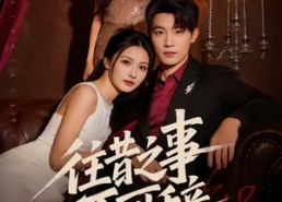 【往昔之事不可辞】50集短剧免费全集赏阅