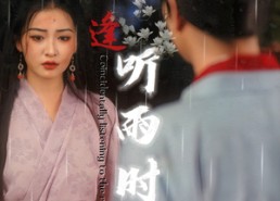 【恰逢听雨时】30集短剧免费全集赏看