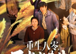 【重生八零，不当老黄牛】75集免费短剧尽情看