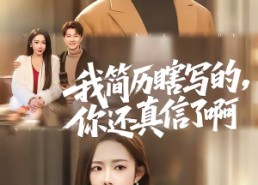 【我简历瞎写的，你还真信了啊】62集短剧全集免费畅看