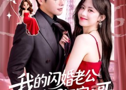 【我的闪婚老公竟是闺蜜大哥】74集短剧全集免费观